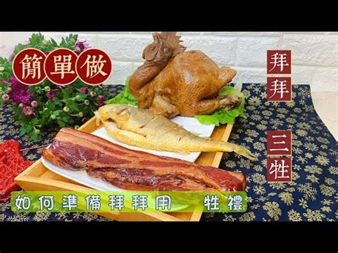 東南 三牲擺放位置